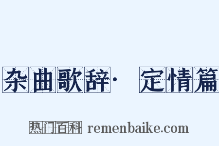 杂曲歌辞·定情篇是什么意思的图片